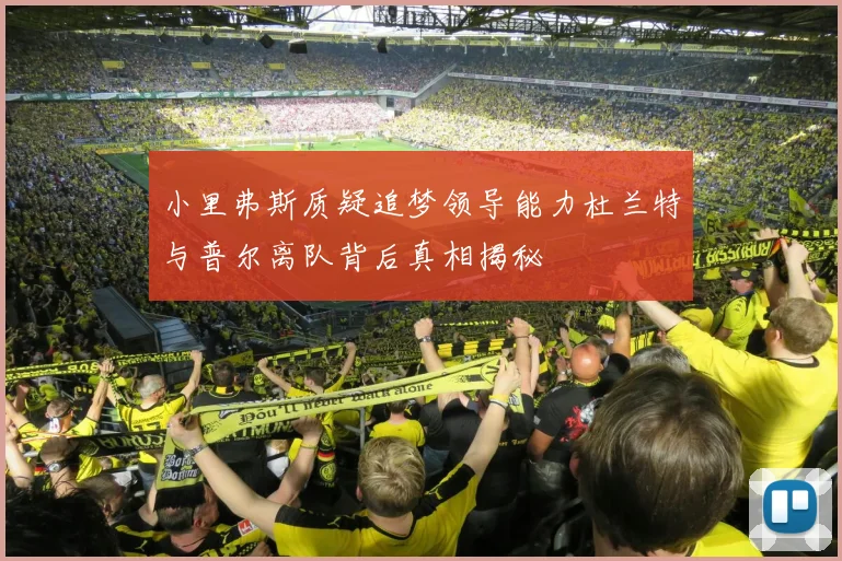 小里弗斯质疑追梦领导能力杜兰特与普尔离队背后真相揭秘